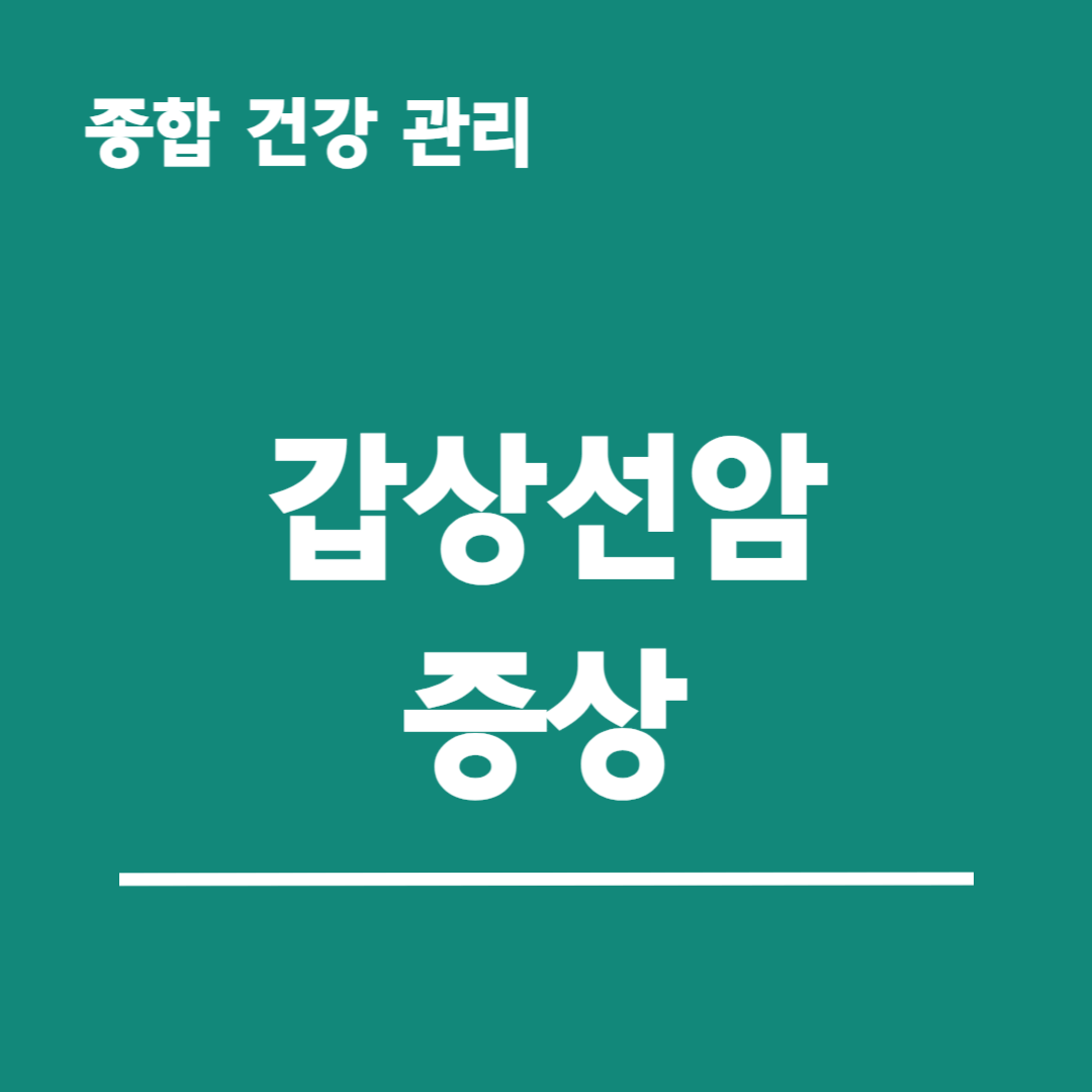 갑상선암-증상