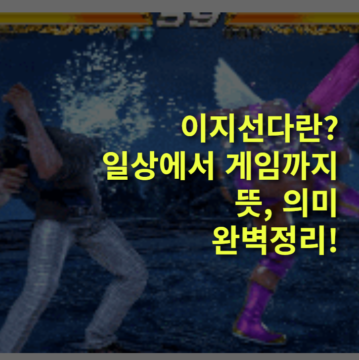 이지선다 뜻 완전정리｜시험&middot;일상&middot;격투게임까지 쓰이는 진짜 의미