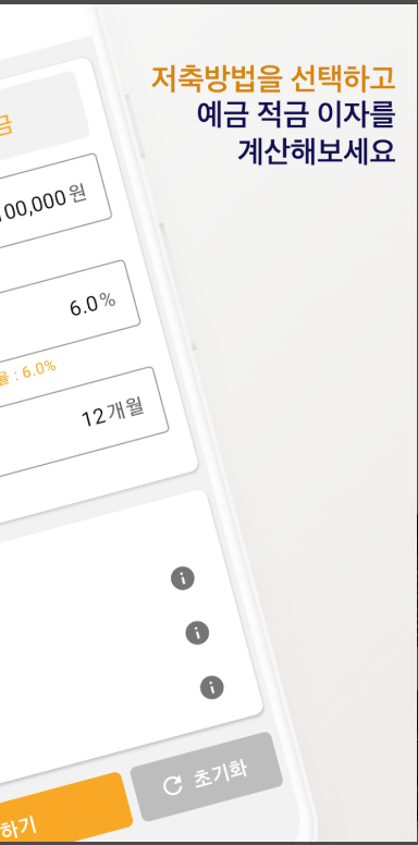 예금 적금 계산기, 세전이자, 세후이자, 이자과세, 세후 실수령액 계산