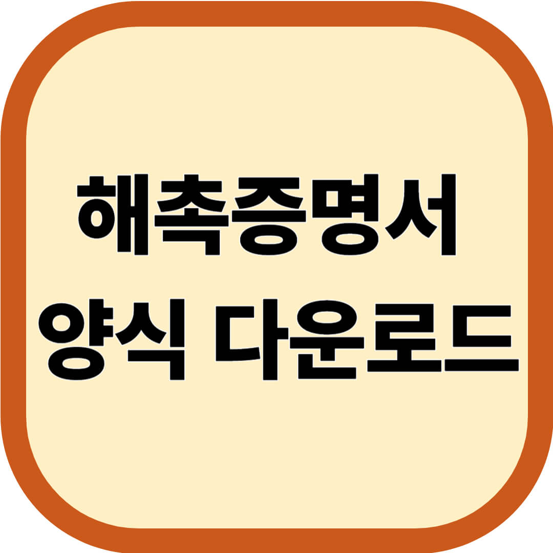 해촉증명서 양식 다운로드