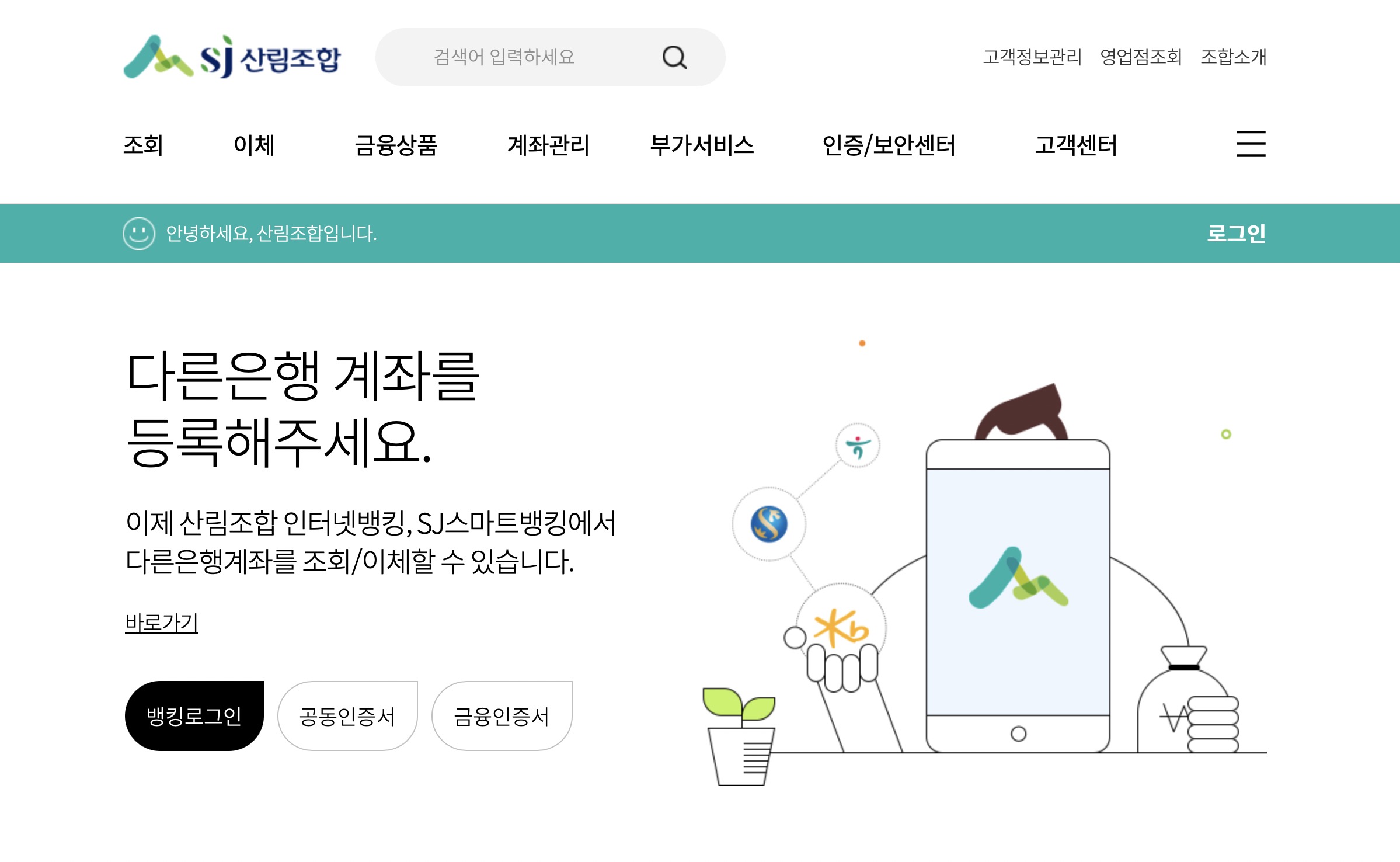 SJ 산림조합 인터넷뱅킹 (https://banking.nfcf.or.kr/)