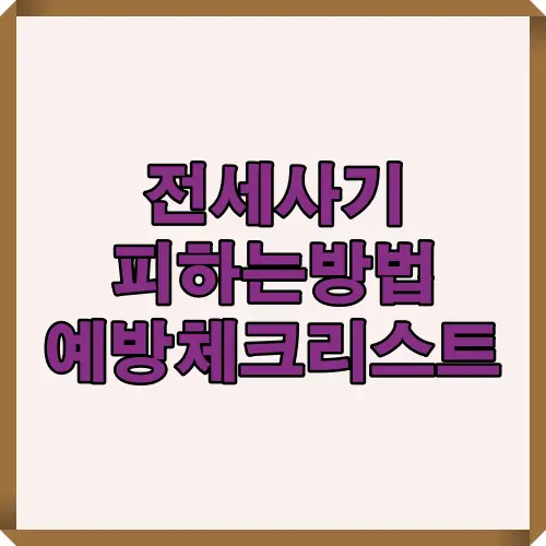 2025년 최신 전세사기 예방 단계별 가이드와 안전한 계약을 위한 핵심 팁을 담은 대표 썸네일 이미지.