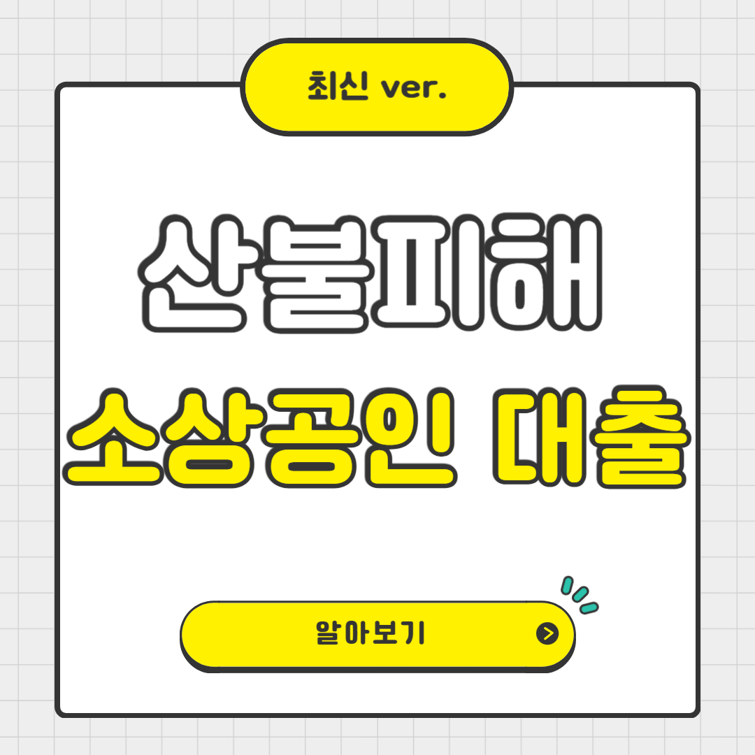 산불 피해 소상공인 대환대출 완벽 안내