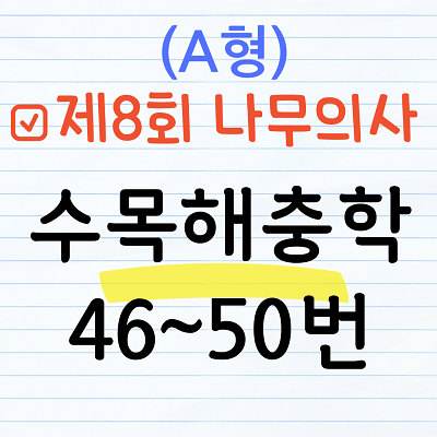 [해설] 제8회 수목해충학 문제풀이 (A형) 46~50