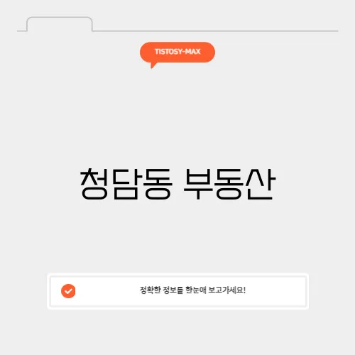청담동 부동산, 투자와 수익률 극대화 전략