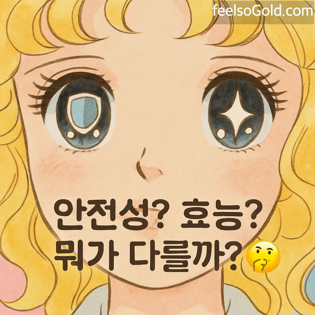 안전성? 효능? 뭐가 다를까? 🤔
