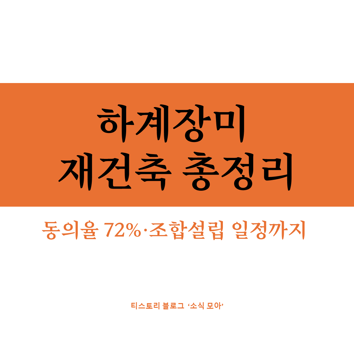 하계장미 재건축 동의율 72% 돌파 총정리, 노원구에서 가장 빠른 이유 (2026)