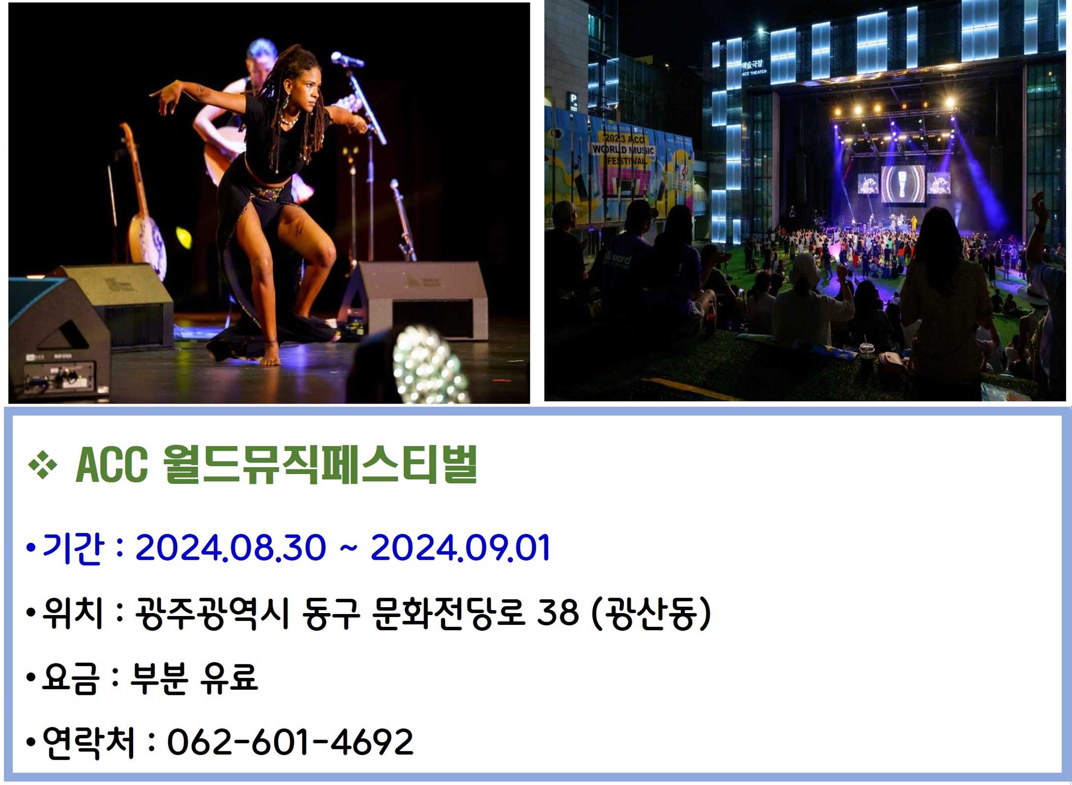 ACC 월드뮤직페스티벌