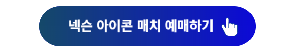 넥슨 아이콘 매치, 아이콘 매치, 넥슨 아이콘 매치 예매, 넥슨 아이콘 매치 예매일정, 넥슨 아이콘 매치 좌석, 넥슨 아이콘 매치 일정, 넥슨 아이콘 매치 티켓예매, 넥슨 아이콘 매치 예매방법