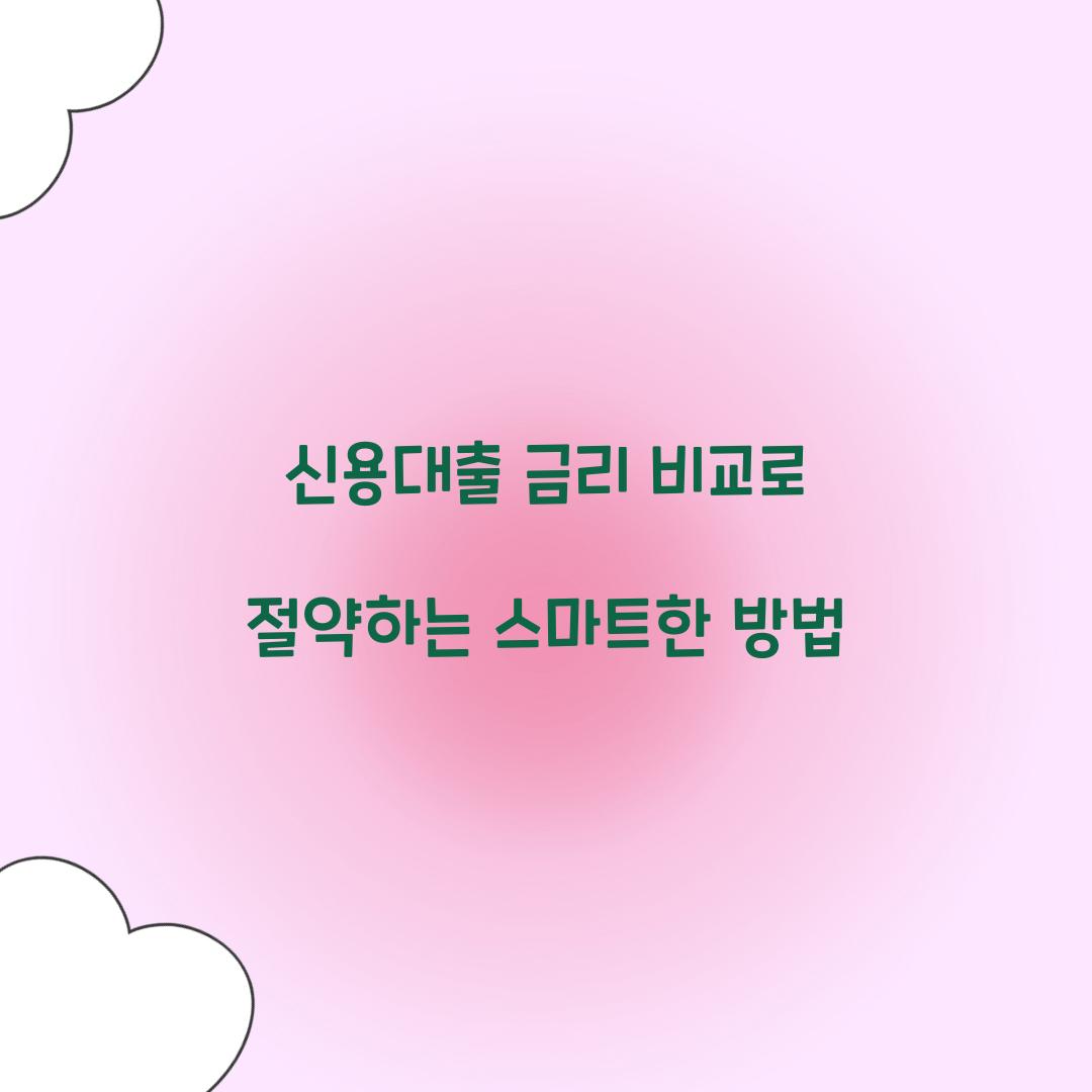 신용대출 금리 비교
