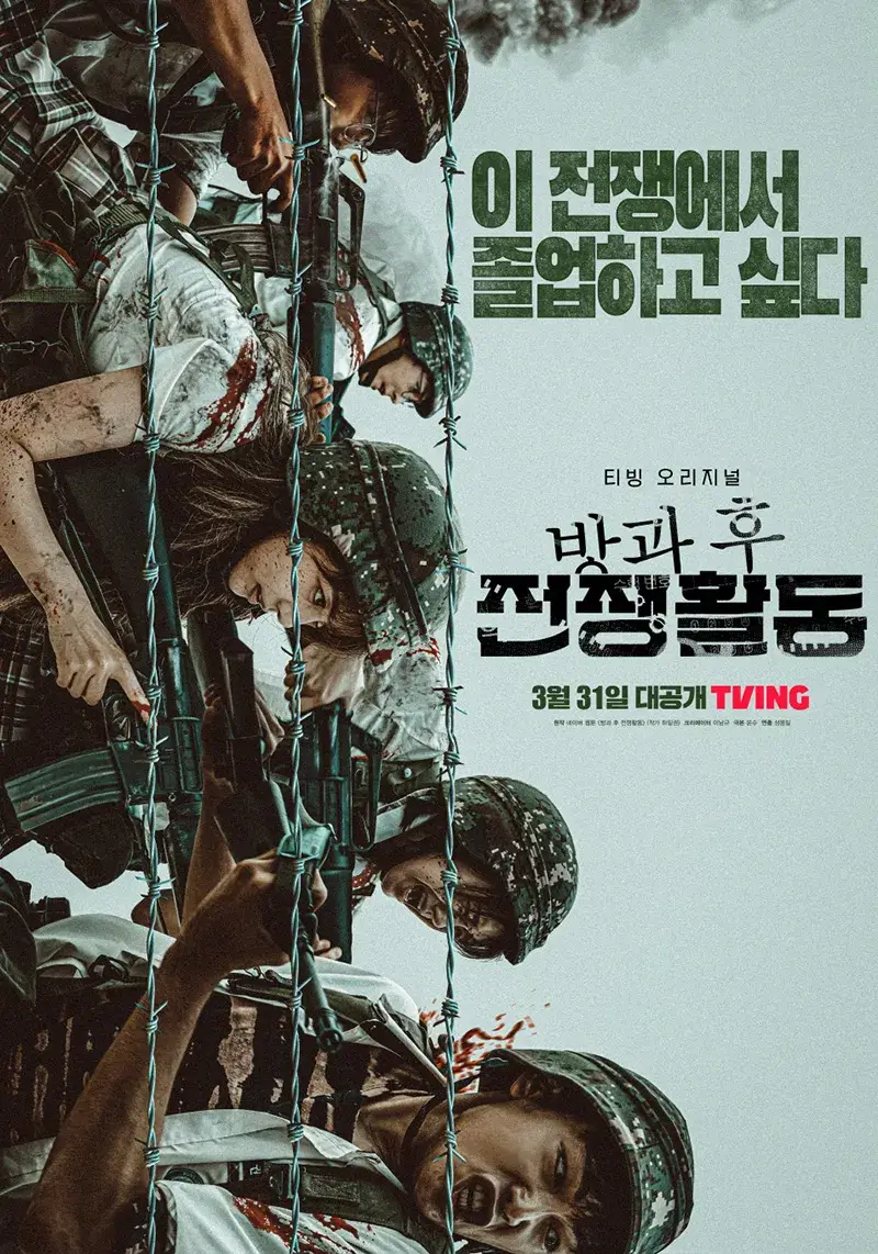 방과 후 전쟁활동 줄거리 출연진 결말 OTT 웹툰