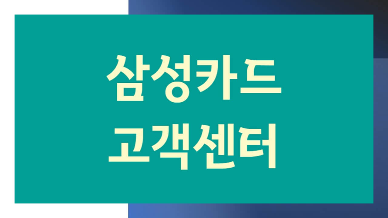 삼성카드 고객센터 전화번호 상담원 연결