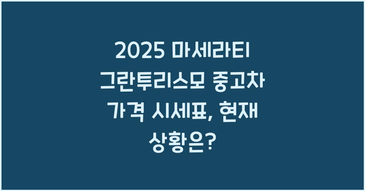 2025 마세라티 그란투리스모 중고차 가격 시세표