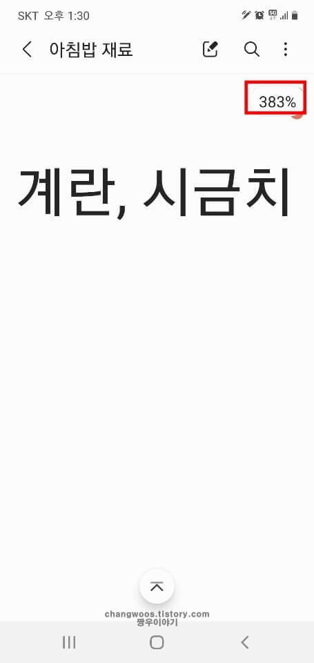 삼성노트-글씨-크기-확대