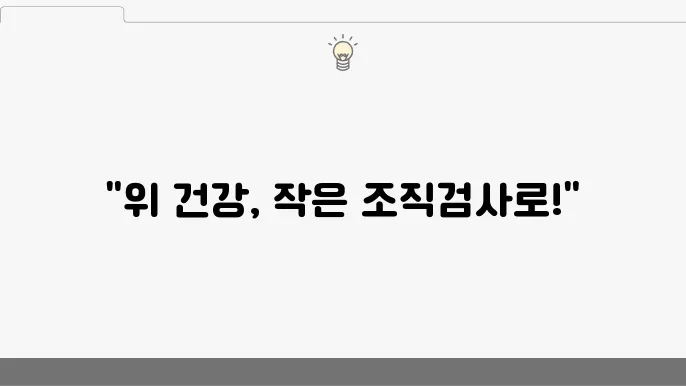 위내시경 조직검사의 절차