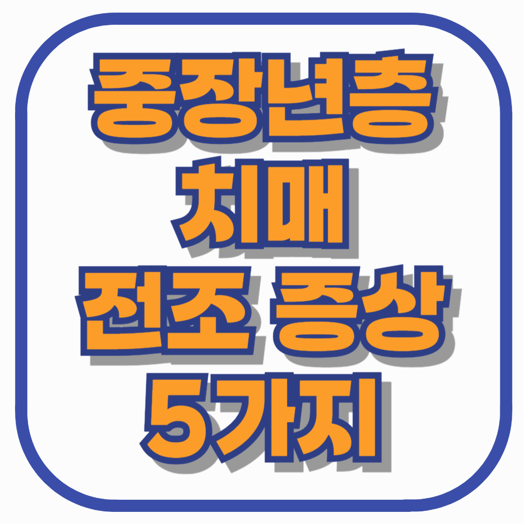중장년층 치매 전조 증상, 놓치기 쉬운 초기 신호 5가지