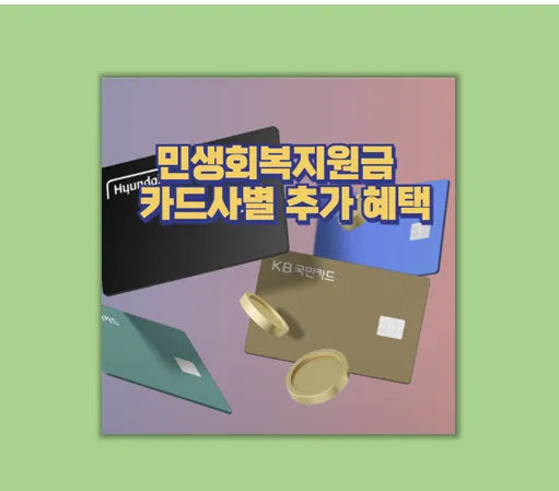 민생회복지원금 카드사 혜택