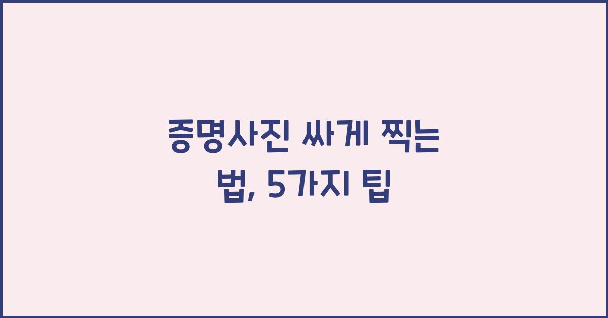 증명사진 싸게 찍는 법