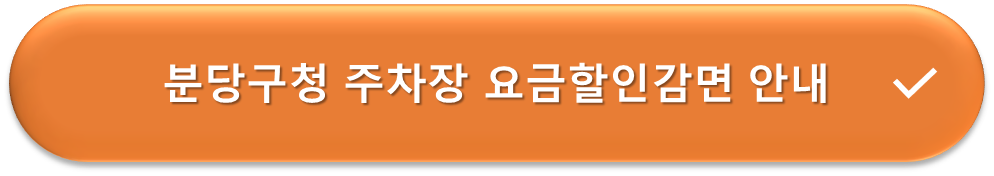 분당구청 주차장 요금할인 안내