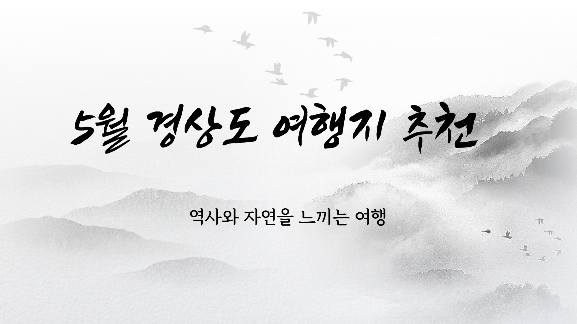 5월 경상도 여행지 추천 역사와 자연을 느끼는 여행