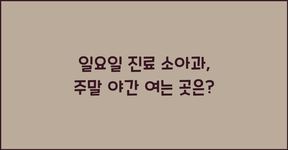 일요일 진료 소아과 주말 야간 휴일 여는 곳