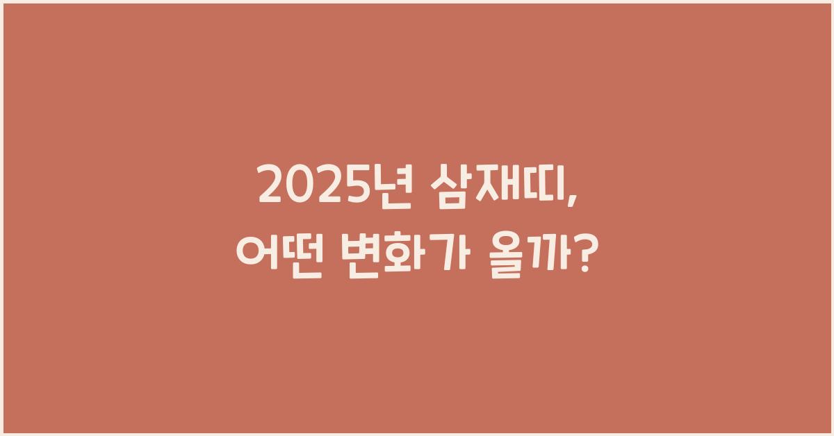 2025년 삼재띠