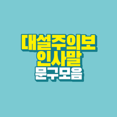 썸네일-대설주의보-인사말-문구-모음