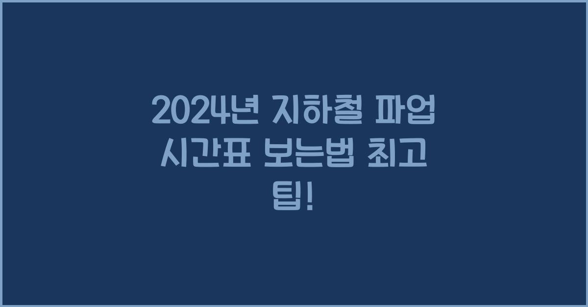 지하철 파업 시간표 보는법