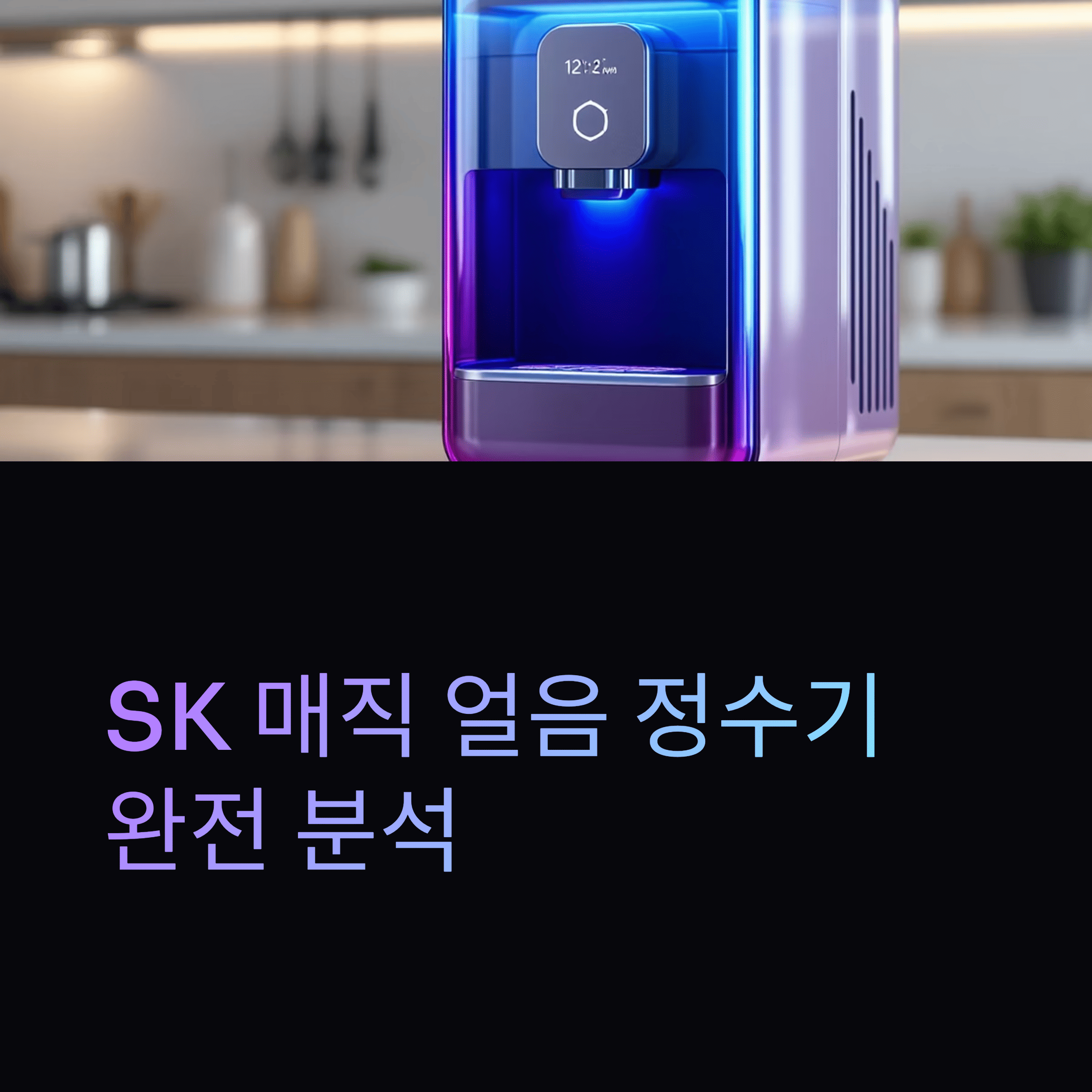 SK 매직 원코크 얼음물 직수 얼음 정수기