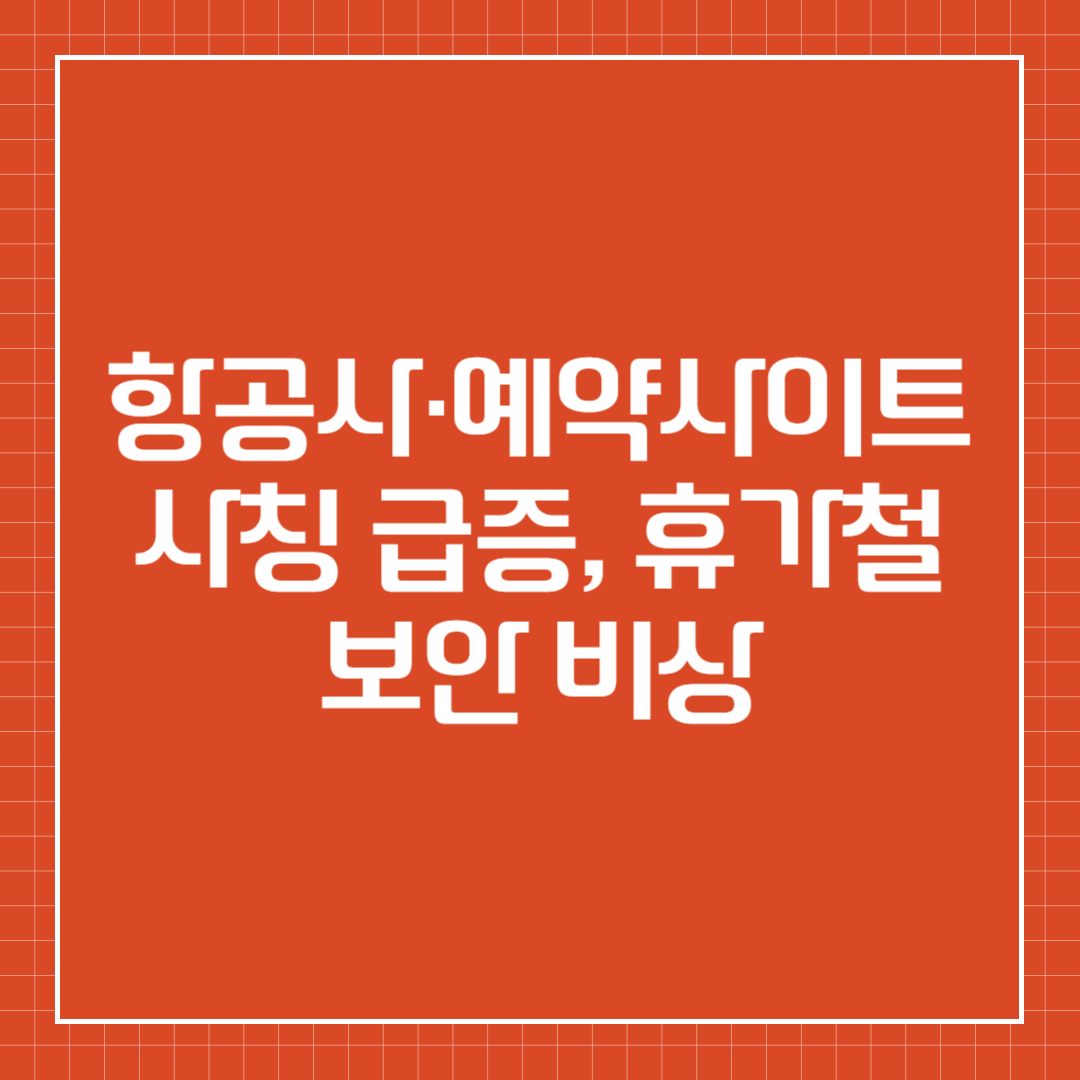 항공사&middot;예약사이트 사칭 급증, 휴가철 보안 비상