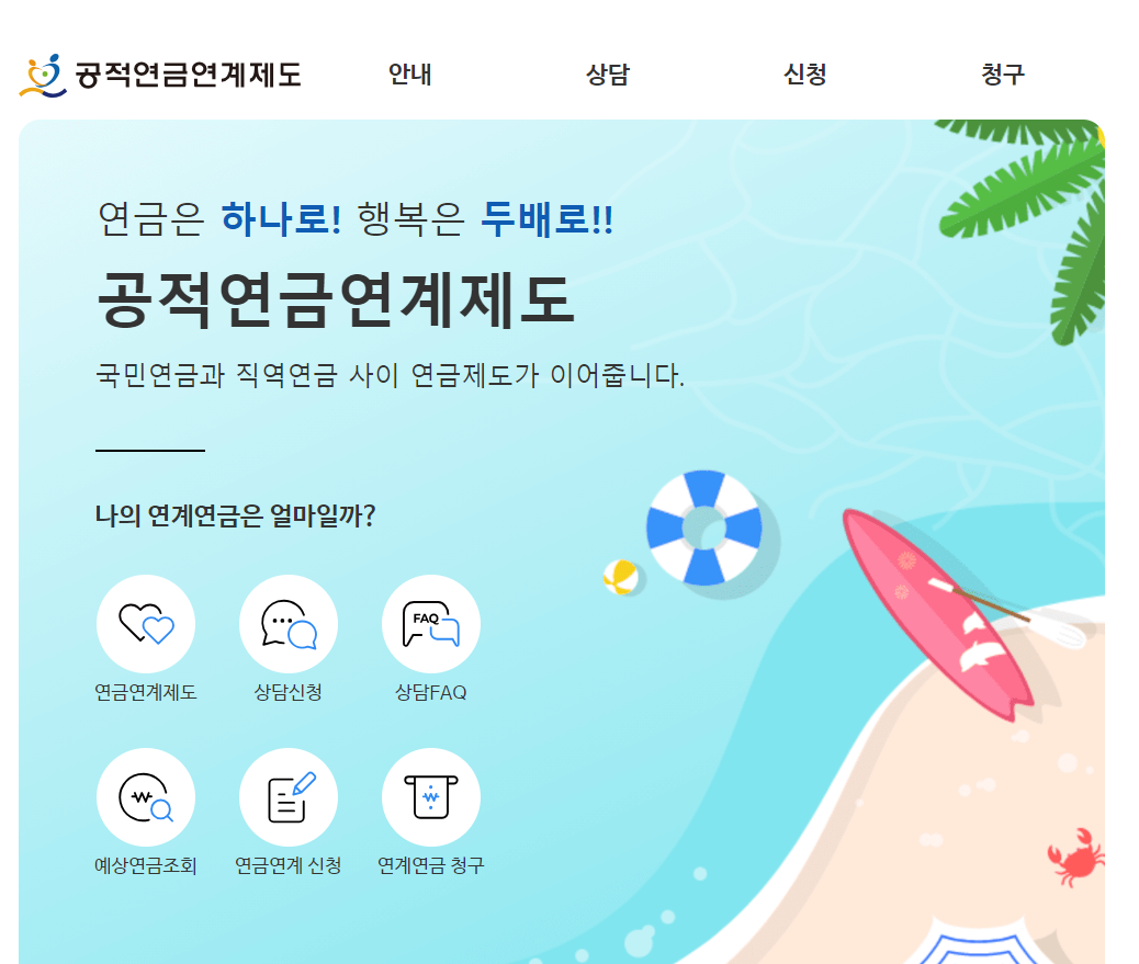 공적연금 연계제도