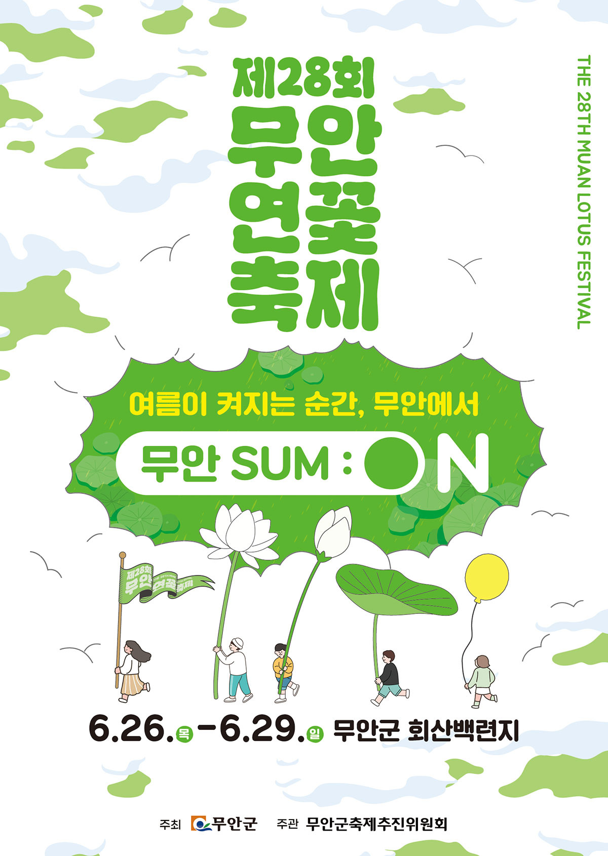 제28회 무안 연꽃축제 포스터