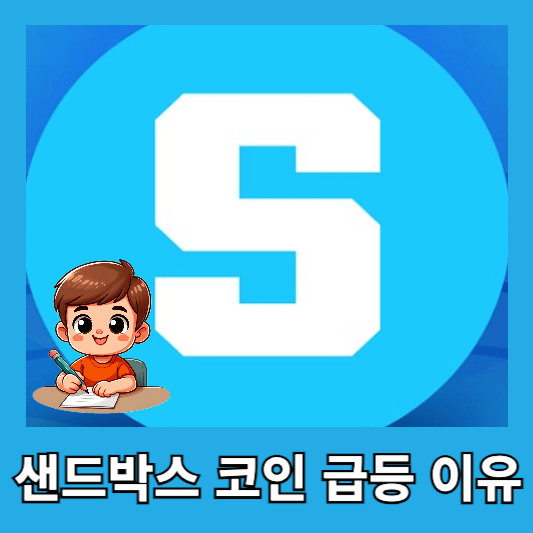 샌드박스 코인 급등 이유와 최근 코인 시장 조정 원인