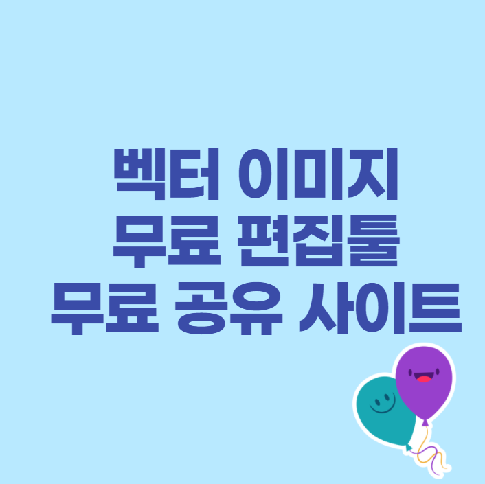 벡터이미지 무료공유사이트