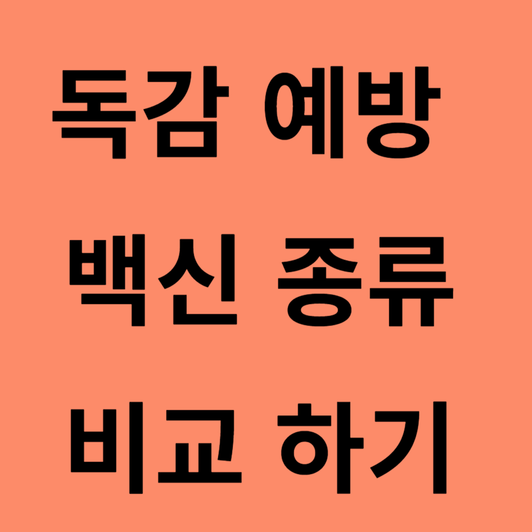백신종류