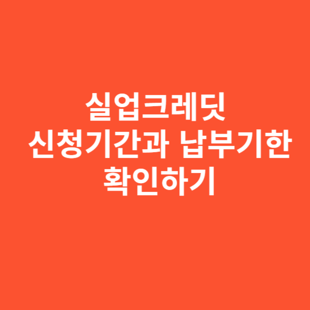 실업크레딧 신청기간과 납부기한 정확히 확인하기