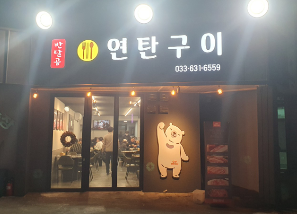 반달곰연탄구이