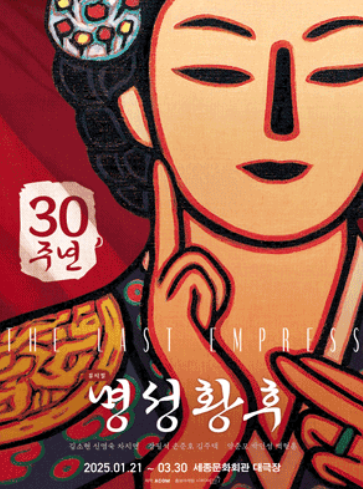 명성황후 뮤지컬