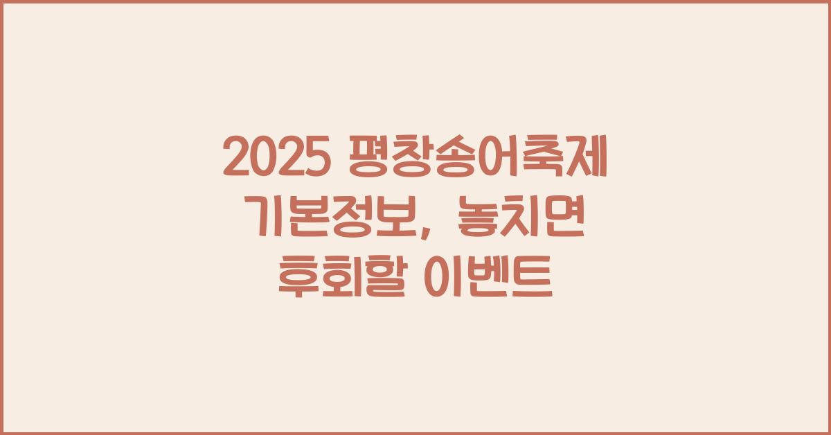 2025 평창송어축제 기본정보