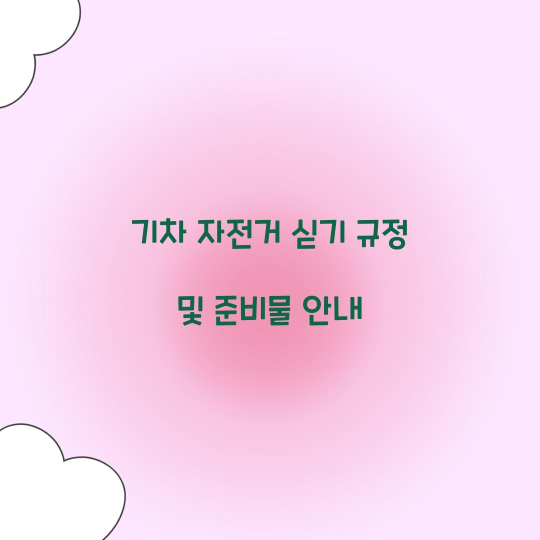 기차 자전거 싣기 규정