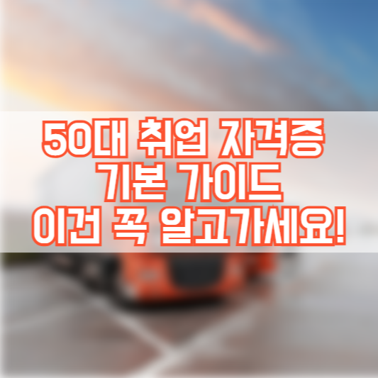50대 취업 자격증 기본 가이드