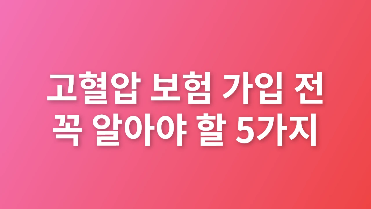 고혈압 보험 가입 전 꼭 알아야 할 5가지 핵심 포인트