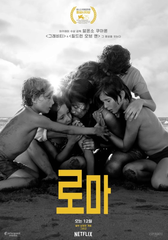 로마 (Roma, 2018) 영화 포스터