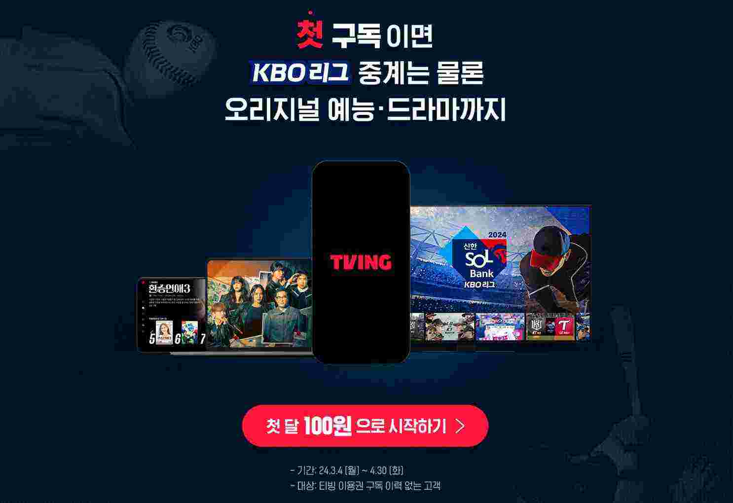 티빙 시청방법 : 구독 이벤트