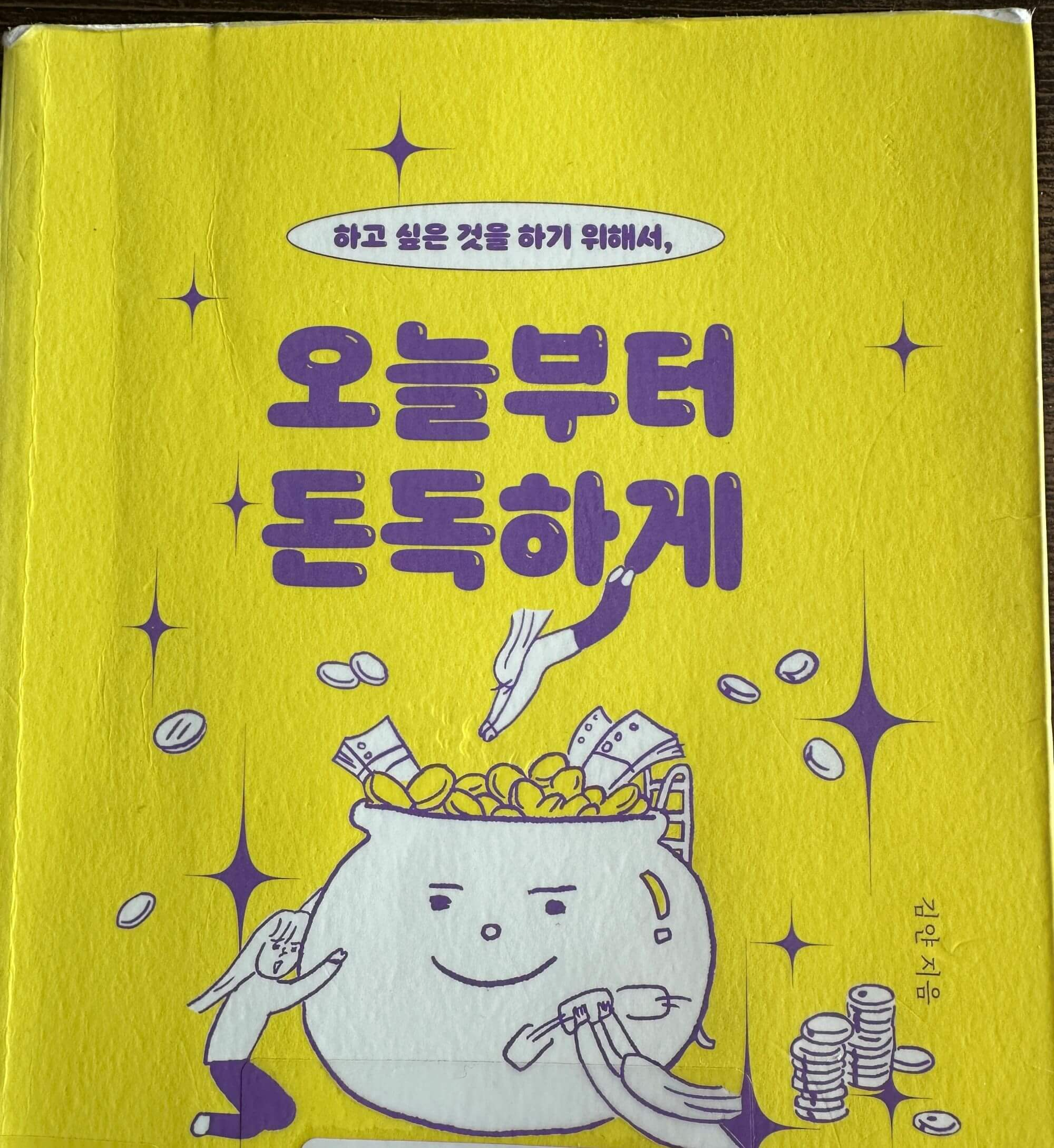 오늘부터-돈독하게-책표지-돈독에-돈이-가득-차-있는-그림
