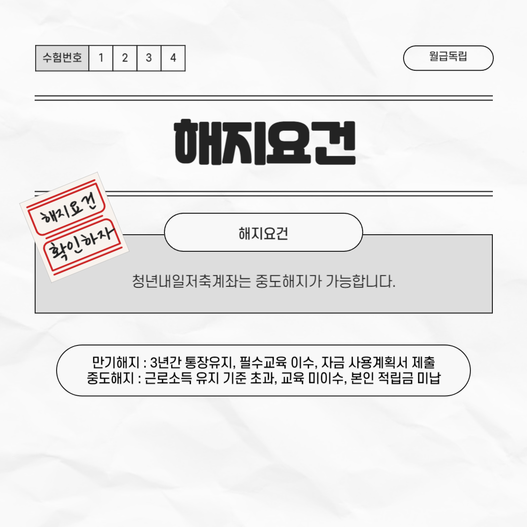 청년내일저축계좌 만기해지 중도해지