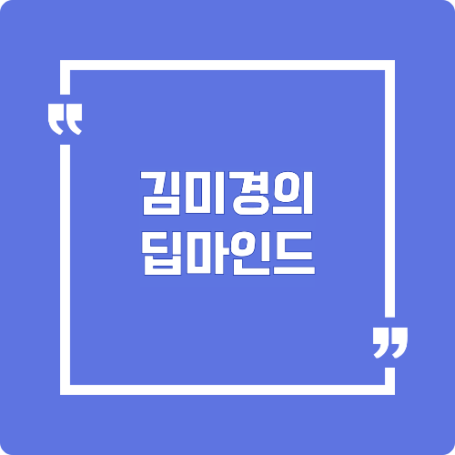 김미경의 딥마인드
