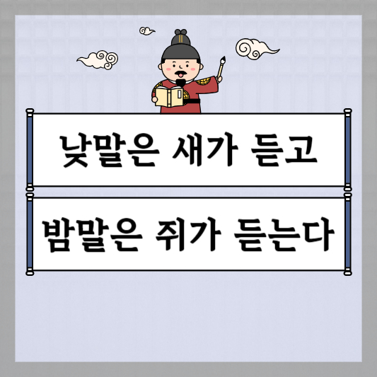 낮말은 새가 듣고 밤말은 쥐가 듣는다