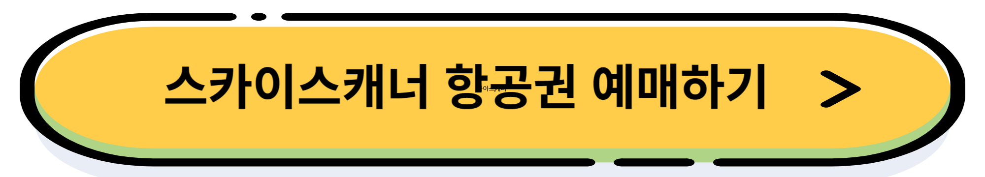 항공권 예매 사이트 추천 best 5