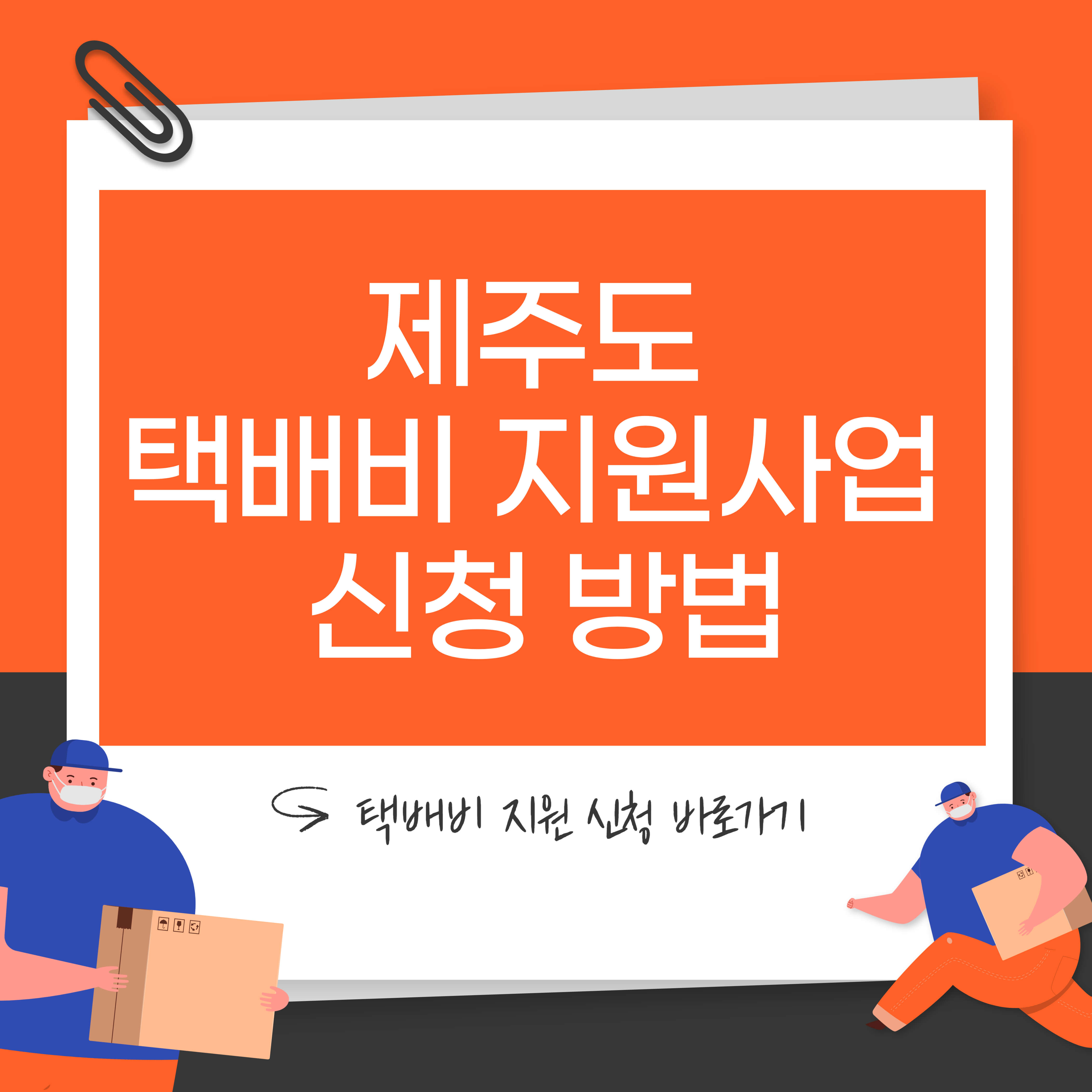 제주 택배 40만 원 혜택 총정리 &ndash; 신청 방법, 대상, 지원금 받는 법